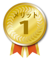 メリット1
