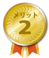 メリット2