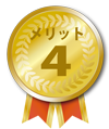 メリット4