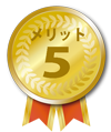 メリット5